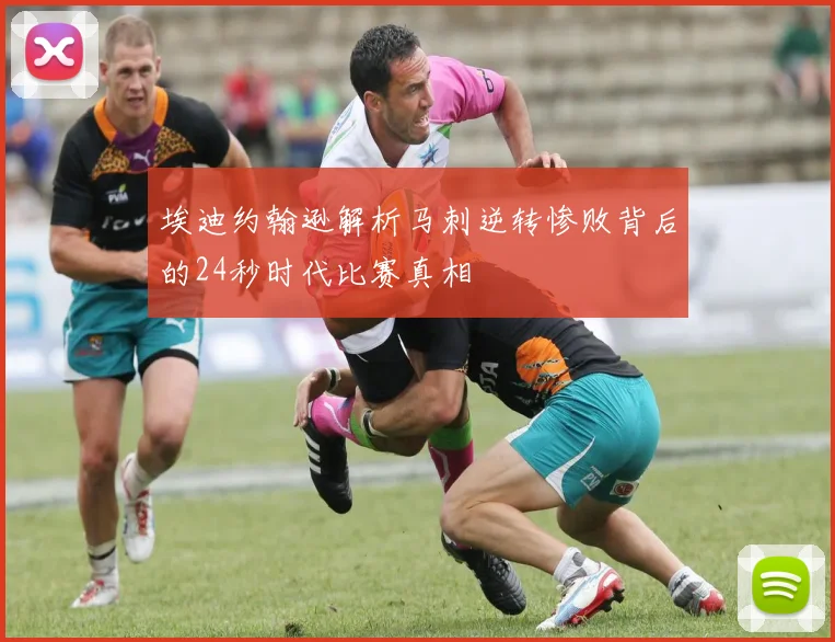 埃迪约翰逊解析马刺逆转惨败背后的24秒时代比赛真相