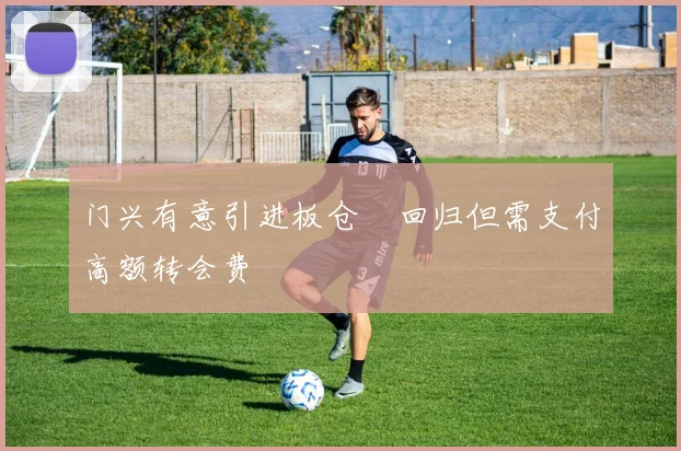 门兴有意引进板仓滉回归但需支付高额转会费