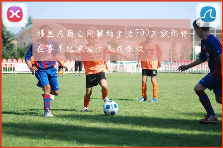 穆里尼奥合同解约金为700万欧元将在赛季结束后十天内生效