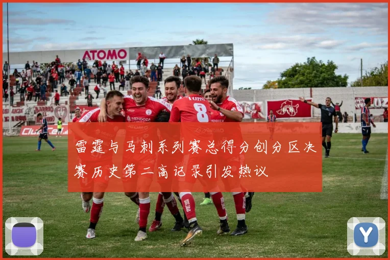雷霆与马刺系列赛总得分创分区决赛历史第二高记录引发热议